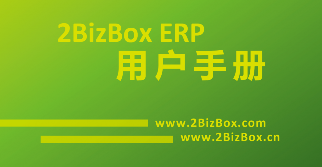 2BizBox免費(fèi)ERP工程管理用戶手冊(cè)