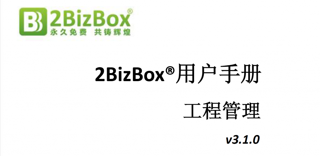 2BizBox免費(fèi)ERP工程管理用戶手冊(cè)