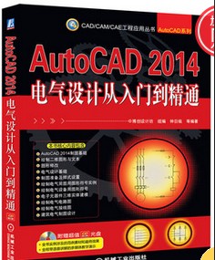 原裝光盤-AutoCAD 2014電氣設(shè)計(jì)從入門到精通